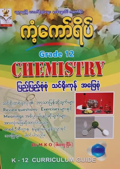 Dr.M K O. Grade 12 Chemistry ကံ့ကော်ရိပ် သင်ရိုးကုန်