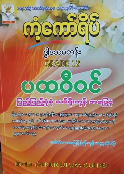 ဒေါက်တာမေမြင့်(ရန်ကုန်တက္ကသိုလ်). Grade 12 ပထဝီဝင် ကံ့ကော်ရိပ် သင်ရိုးကုန်
