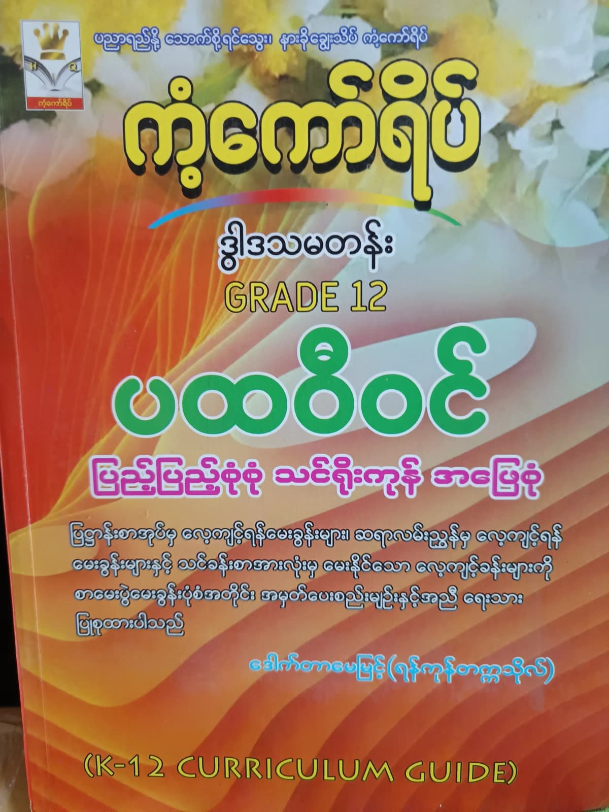 ဒေါက်တာမေမြင့်(ရန်ကုန်တက္ကသိုလ်). Grade 12 ပထဝီဝင် ကံ့ကော်ရိပ် သင်ရိုးကုန် — book cover