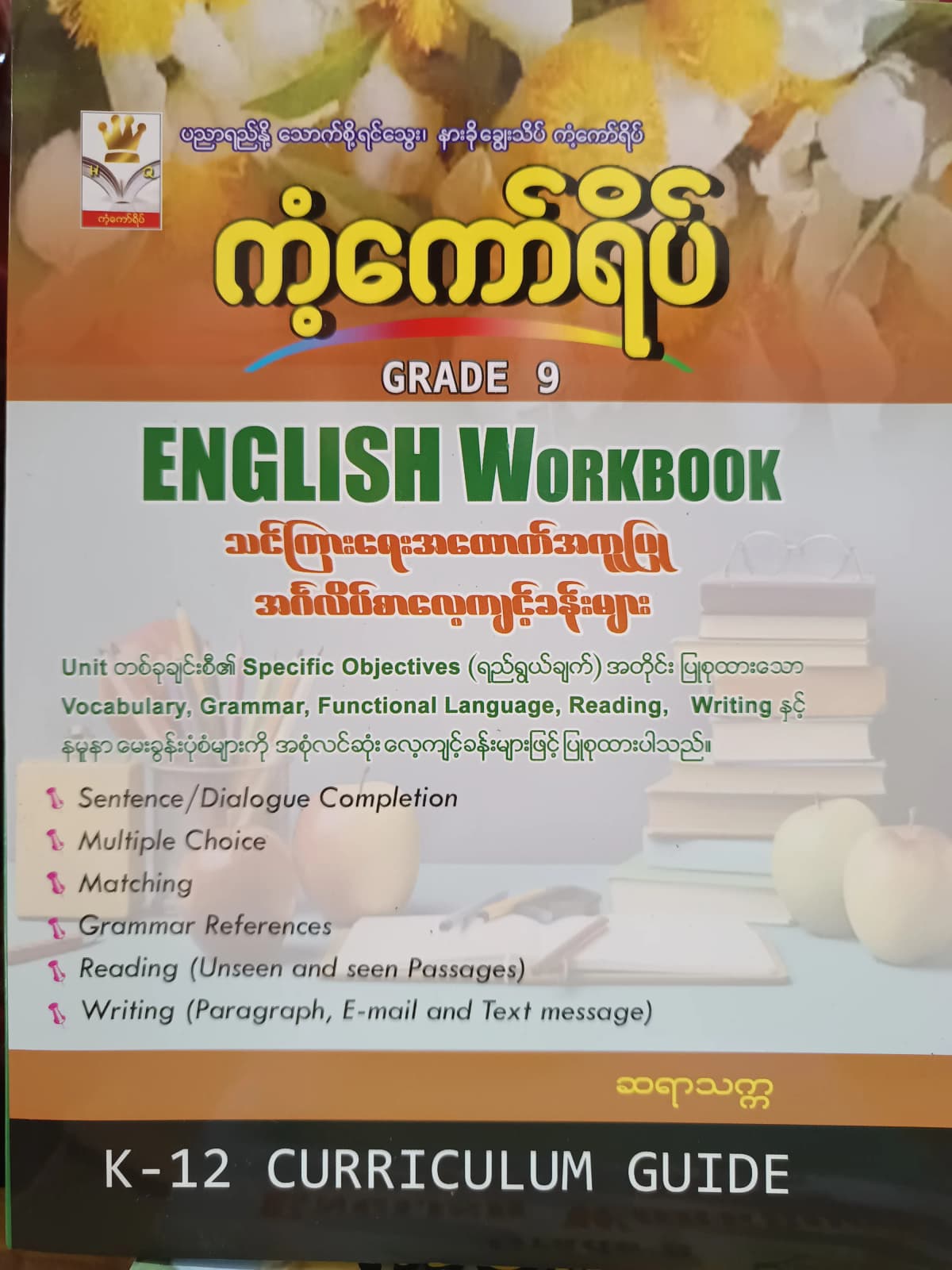 ဆရာသက္က Grade 9 English Workbook ကံ့ကော်ရိပ် သင်ရိုးကုန် — book cover