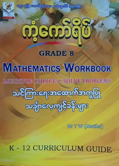 ဒေါက်တာ TW(Maths). Grade 8 Mathematics Workbook ကံ့ကော်ရိပ် သင်ရိုးကုန်