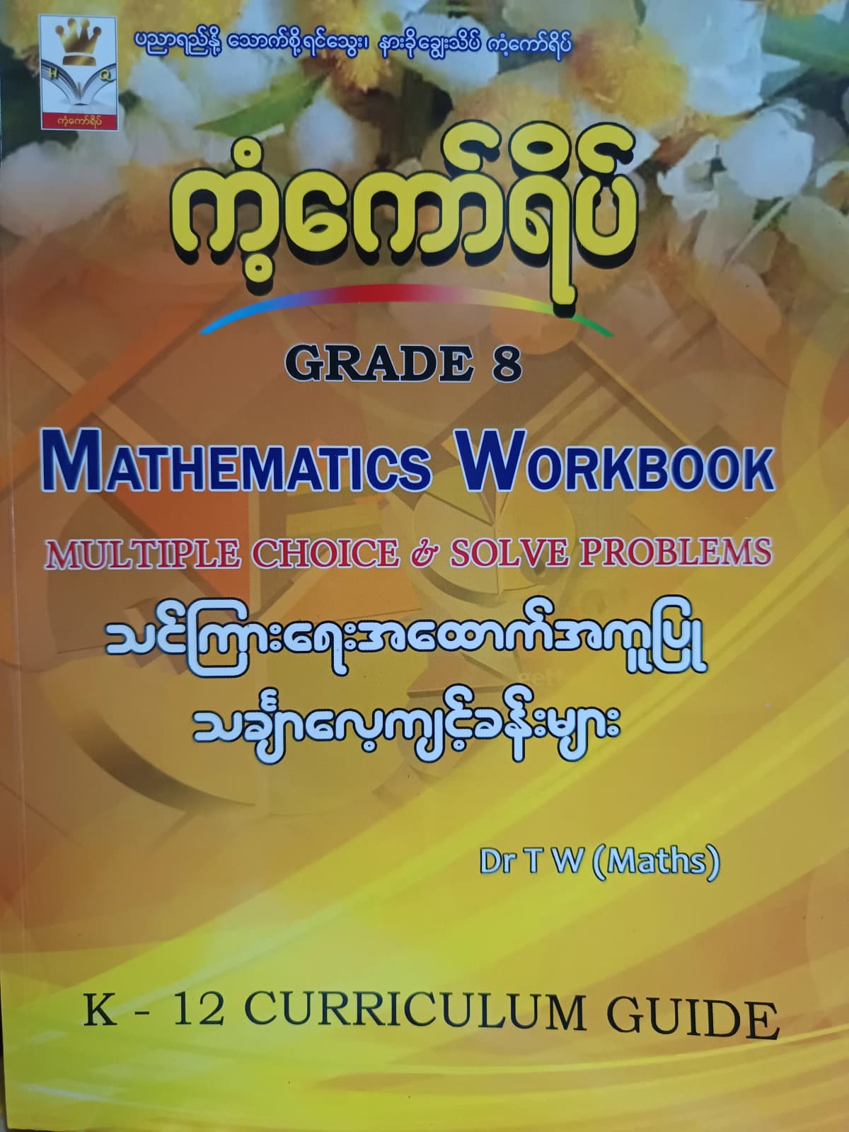 ဒေါက်တာ TW(Maths). Grade 8 Mathematics Workbook ကံ့ကော်ရိပ် သင်ရိုးကုန် — book cover