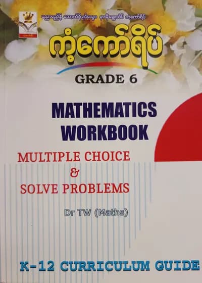 ဒေါက်တာ TW(Maths). Grade 6 Mathematics Workbook ကံ့ကော်ရိပ် သင်ရိုးကုန်