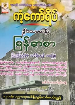ဒေါက်တာမော်နှင့်အဖွဲ. Grade 12 မြန်မာစာ ကံ့ကော်ရိပ် သင်ရိုးကုန်