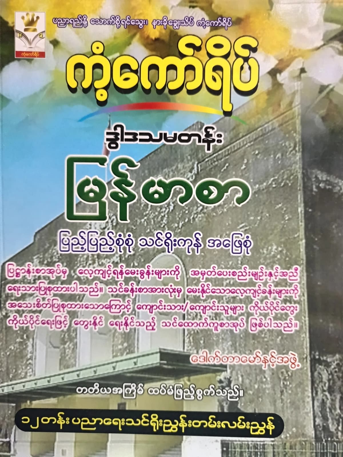 ဒေါက်တာမော်နှင့်အဖွဲ. Grade 12 မြန်မာစာ ကံ့ကော်ရိပ် သင်ရိုးကုန် — book cover