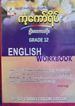 ဆရာသက္က. Grade 12 English Workbook ကံ့ကော်ရိပ် သင်ရိုးကုန်