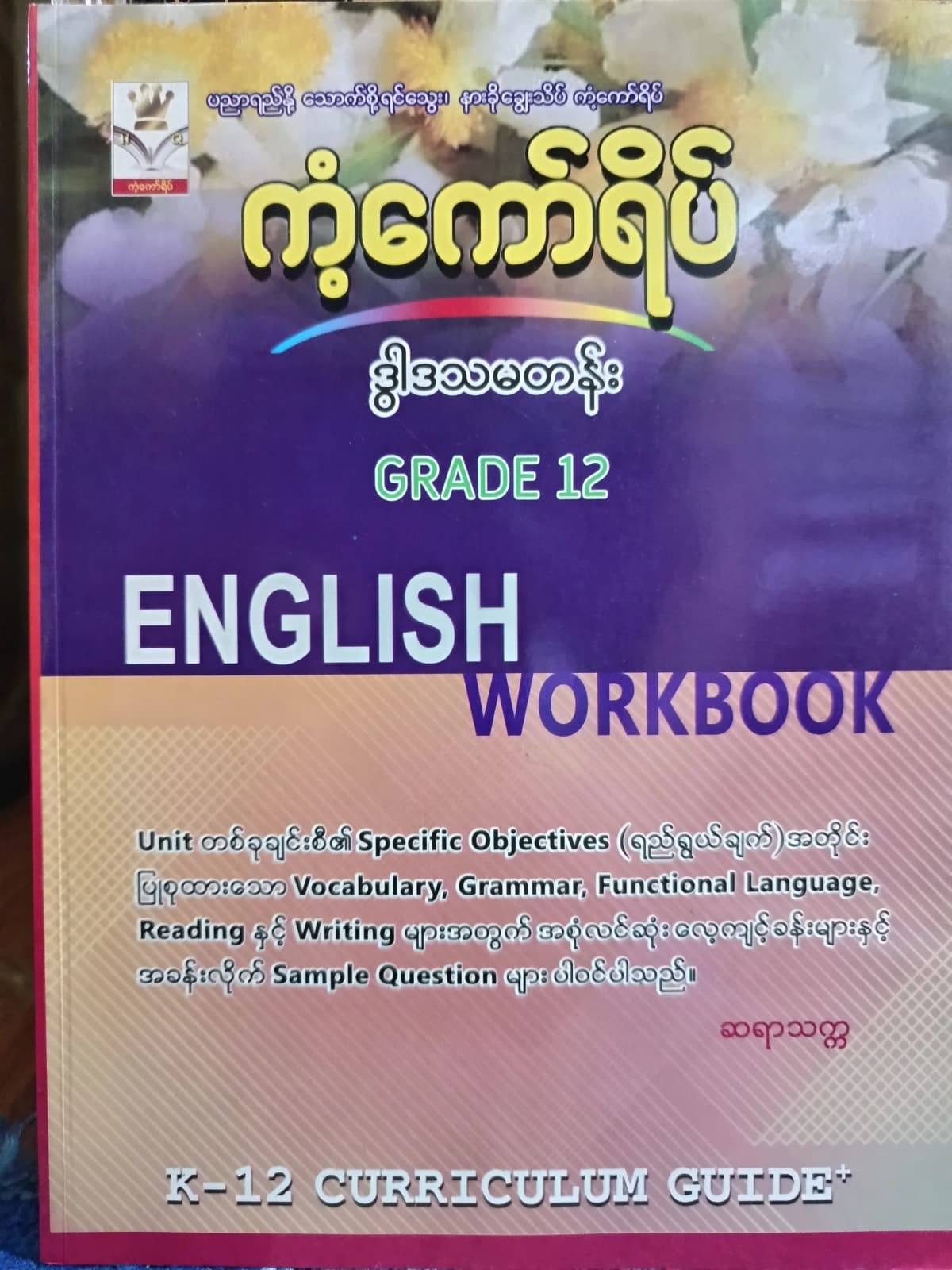 ဆရာသက္က. Grade 12 English Workbook ကံ့ကော်ရိပ် သင်ရိုးကုန် — book cover