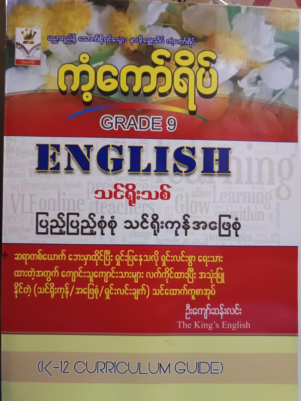 ဦးကျော်ဆန်းလင်း. Grade 9 English ကံ့ကော်ရိပ် သင်ရိုးကုန် — book cover