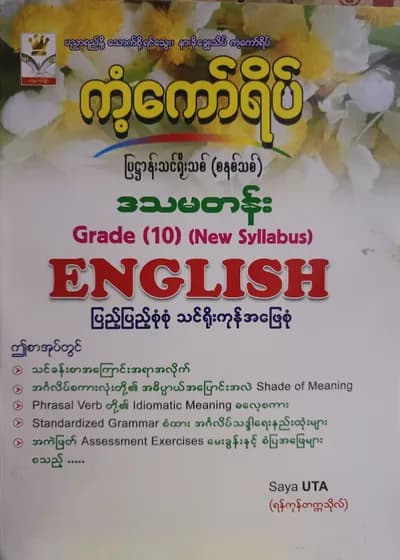 ဆရာUTA(ရန်ကုန်တက္ကသိုလ်). Grade 10(New Syllabus) English ကံ့ကော်ရိပ် သင်ရိုးကုန် ကံကော်