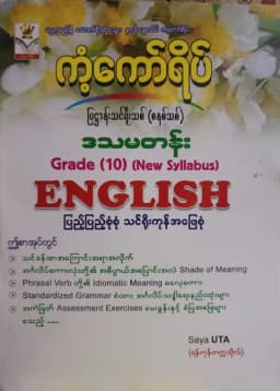 ဆရာUTA(ရန်ကုန်တက္ကသိုလ်). Grade 10(New Syllabus) English ကံ့ကော်ရိပ် သင်ရိုးကုန် ကံကော်