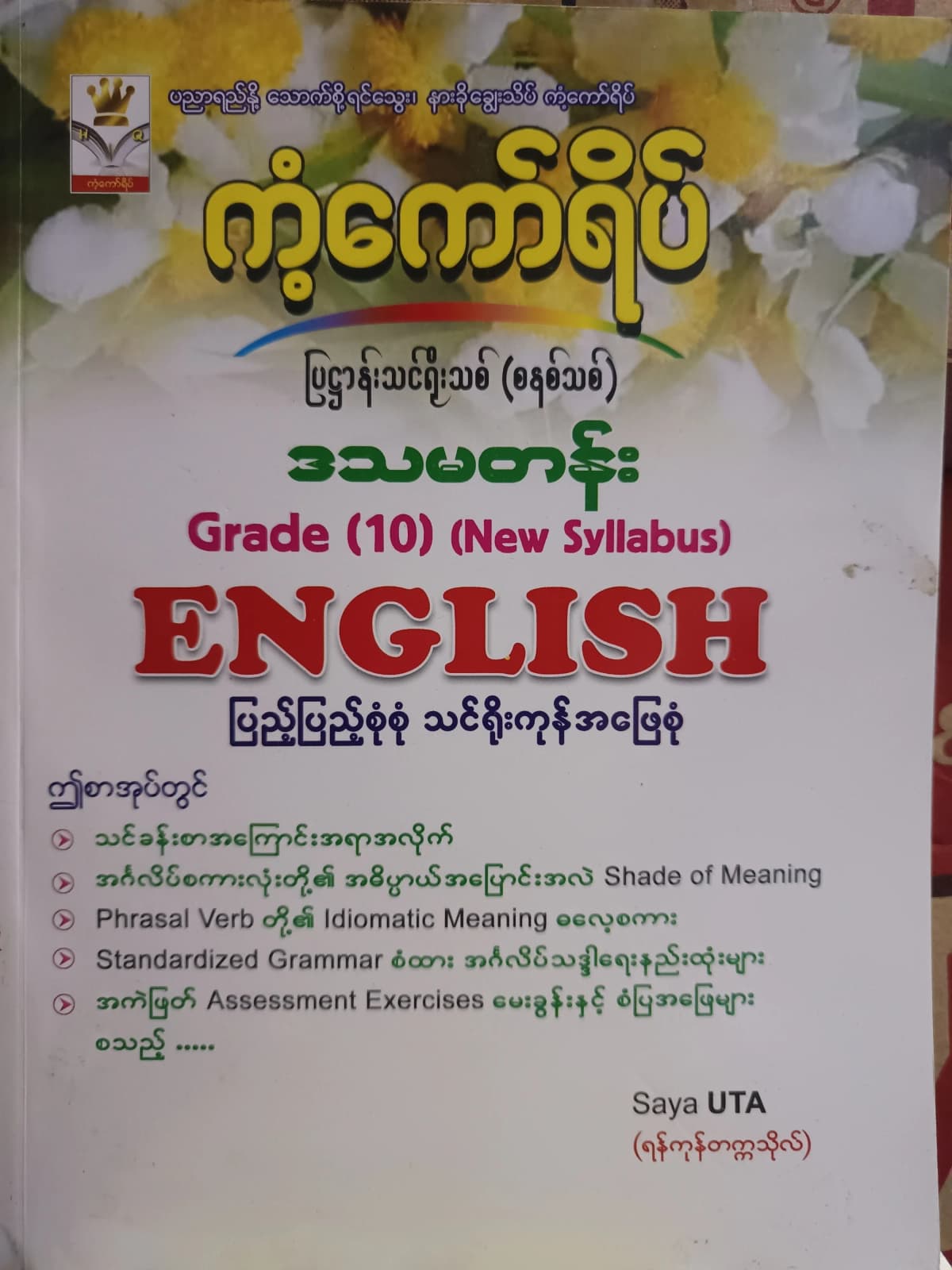 ဆရာUTA(ရန်ကုန်တက္ကသိုလ်). Grade 10(New Syllabus) English ကံ့ကော်ရိပ် သင်ရိုးကုန် ကံကော် — book cover