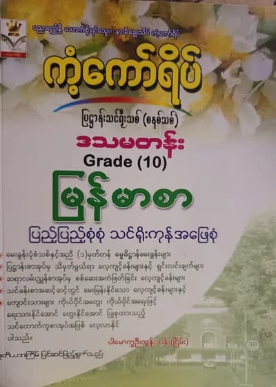 ပါမောက္ခဦးထွန်းသန်း(ငြိမ်း). Grade 10 မြန်မာစာ ကံ့ကော်ရိပ် သင်ရိုးကုန်