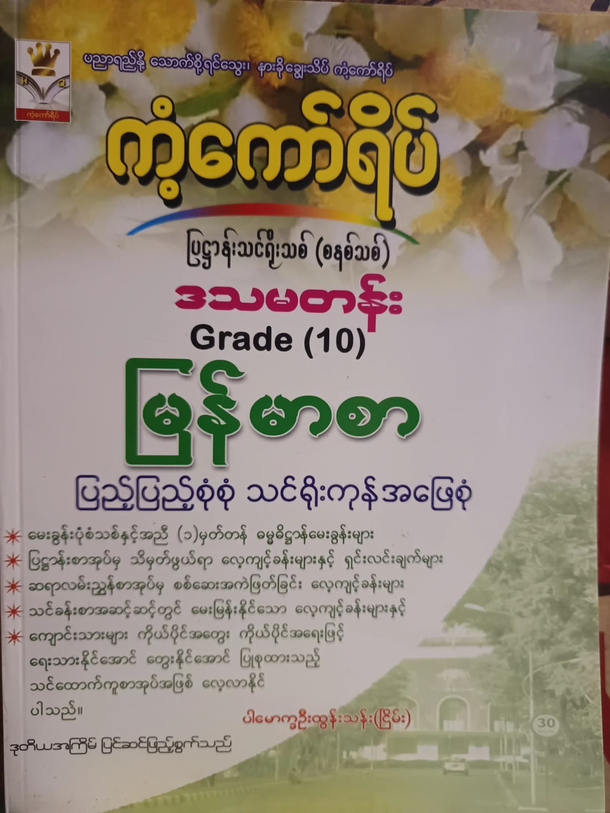 ပါမောက္ခဦးထွန်းသန်း(ငြိမ်း). Grade 10 မြန်မာစာ ကံ့ကော်ရိပ် သင်ရိုးကုန် — book cover
