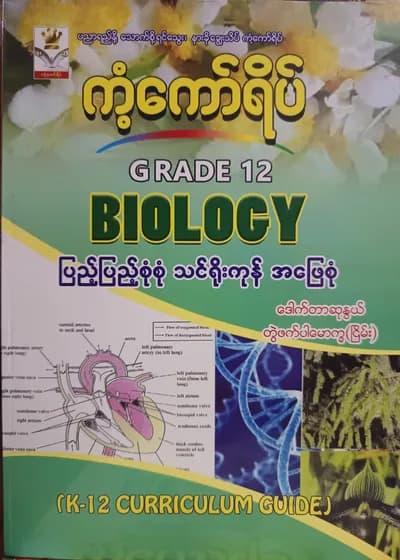 ဒေါက်တာဆုနွယ် တွဲဖက်ပါမောက္ခ(ငြိမ်း). Grade 12 Biology ကံ့ကော်ရိပ် သင်ရိုးကုန်