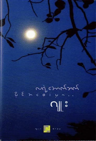လရဲ့အောက်ဘက်မိုင်အဝေးမှာ — book cover