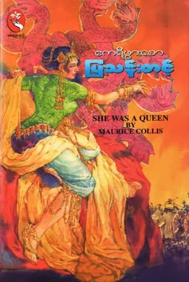 ဧကရီဖွားစော — book cover