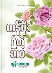 တန်ဖိုးရှိတဲ့ဘဝ