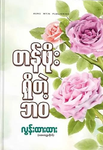 တန်ဖိုးရှိတဲ့ဘဝ — book cover