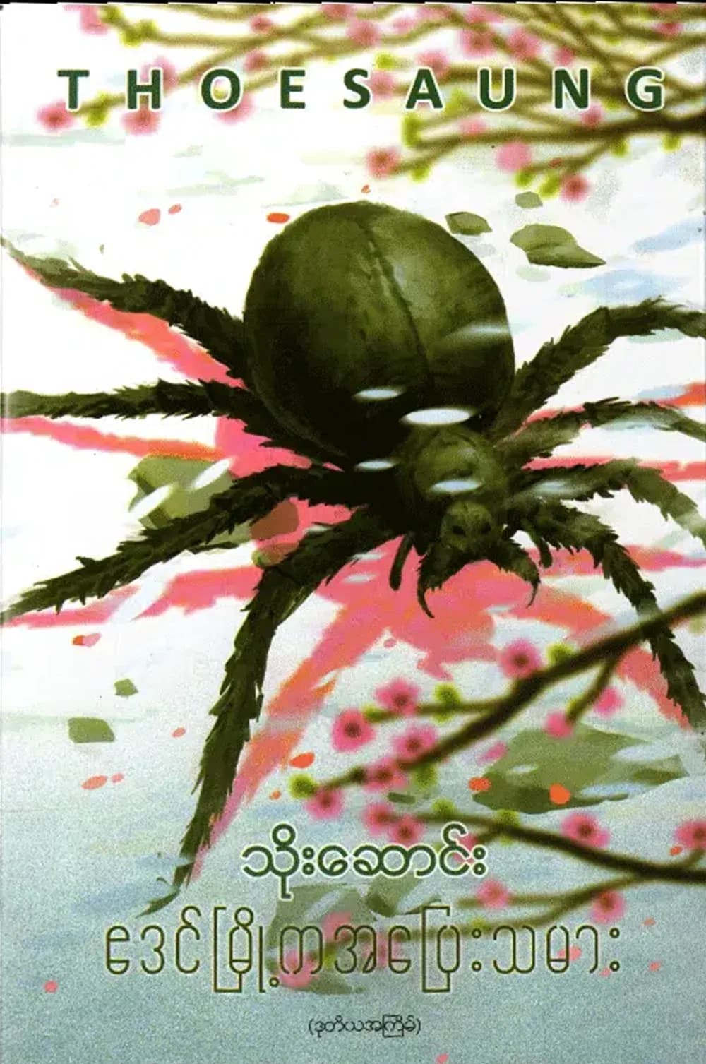 ဧဒင်မြို့ကအပြေးသမား — book cover