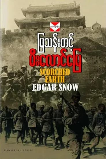 မီးလောင်မြေ — book cover
