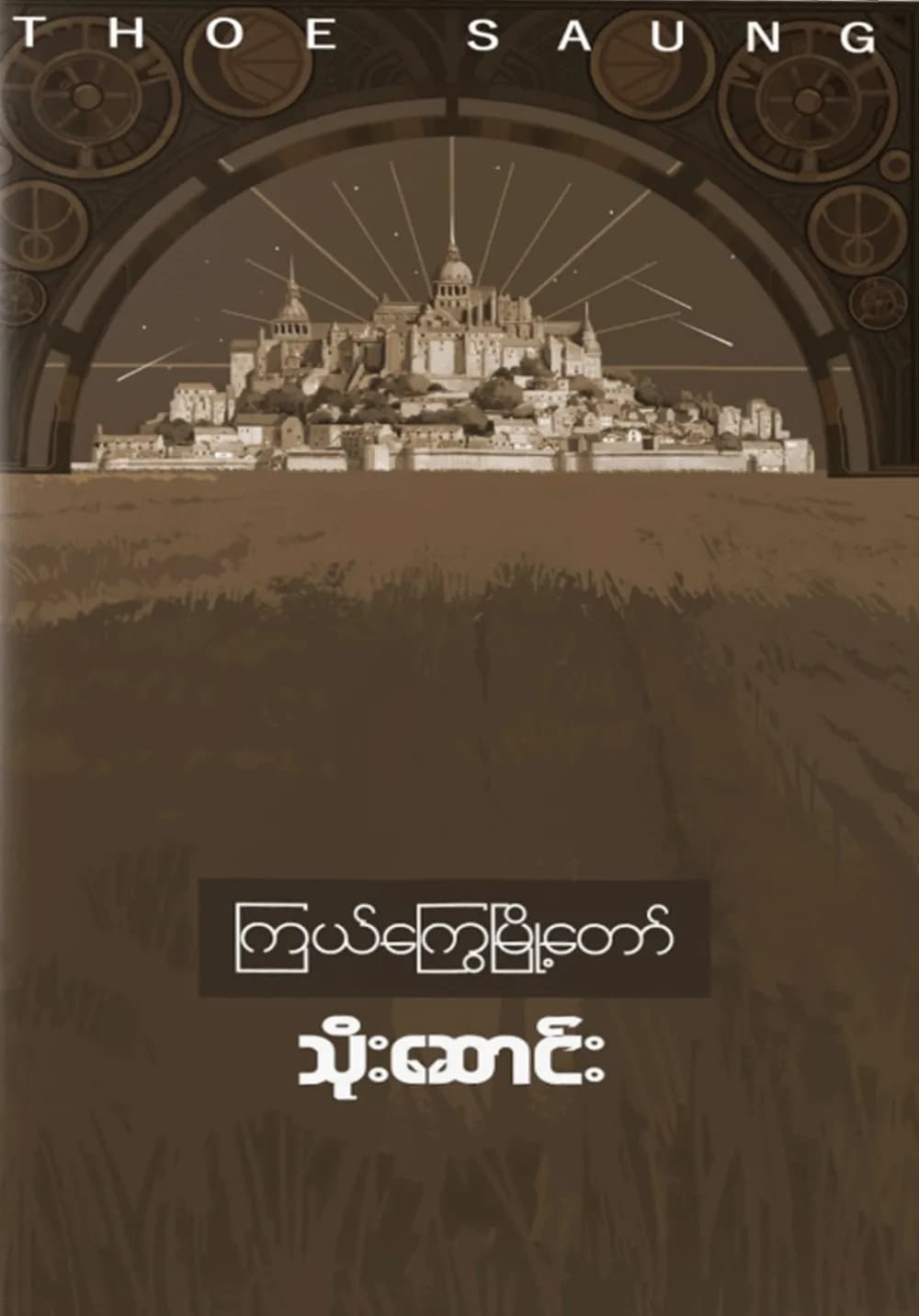 ကြယ်ကြွေမြို့တော် — book cover