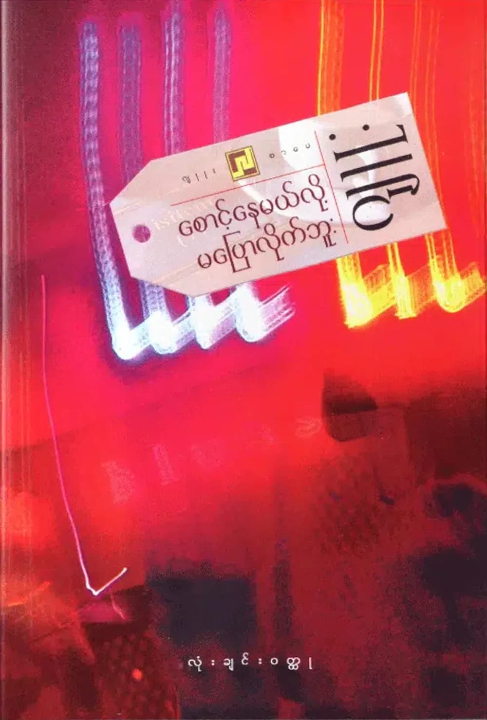 စောင့်နေမယ်လို့ မပြောလိုက်ဘူး — book cover