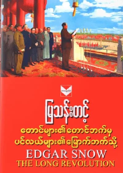 တောင်များ၏တောင်ဘက်မှ ပင်လယ်များ၏မြောက်ဘက်သို့