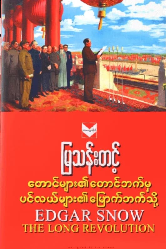 တောင်များ၏တောင်ဘက်မှ ပင်လယ်များ၏မြောက်ဘက်သို့ — book cover