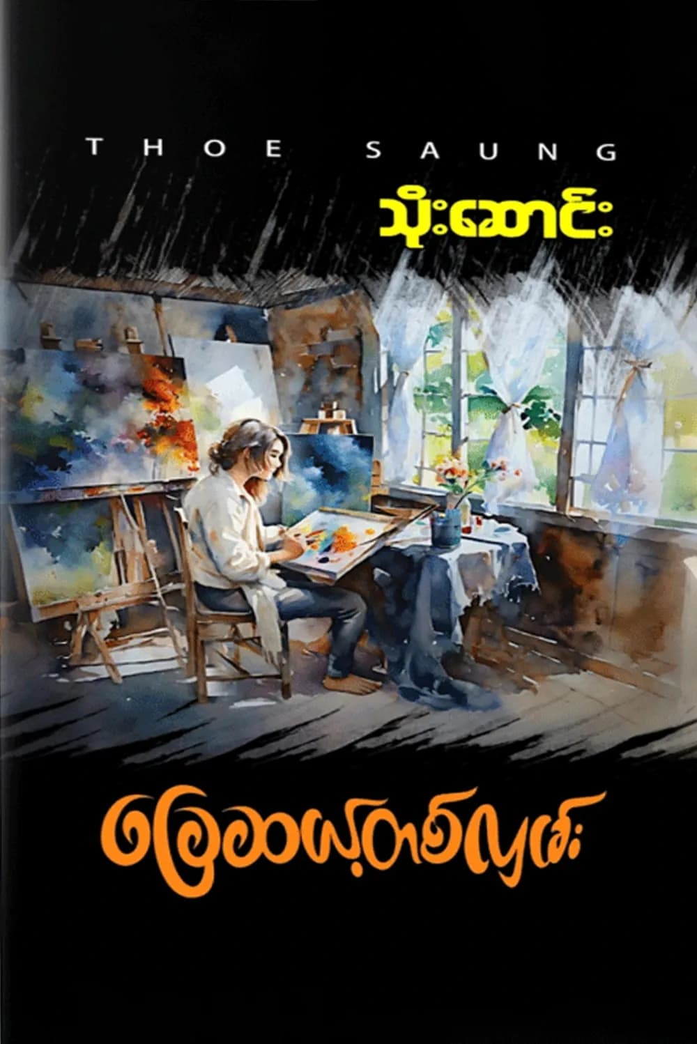 ခြေဆယ့်တစ်လှမ်း — book cover