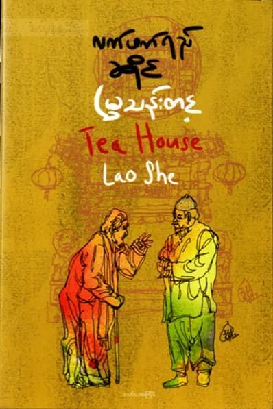 လက်ဖက်ရည်ဆိုင် — book cover