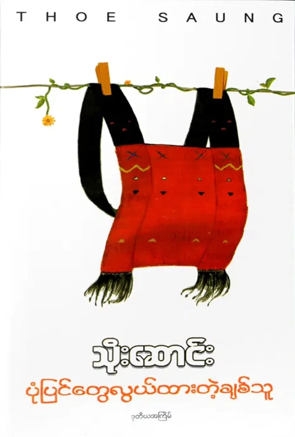 ပုံပြင်တွေလွယ်ထားတဲ့ချစ်သူ — book cover