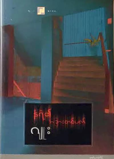 နံရံ၏ အခြားတစ်ဖက်