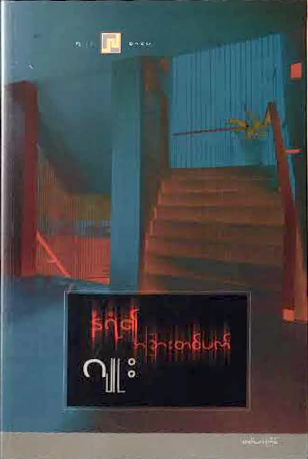 နံရံ၏ အခြားတစ်ဖက် — book cover
