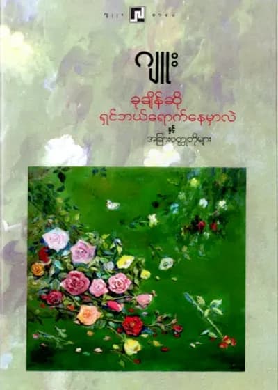 ခုချိန်ဆိုရှင်ဘယ်ရောက်နေမှာလဲ