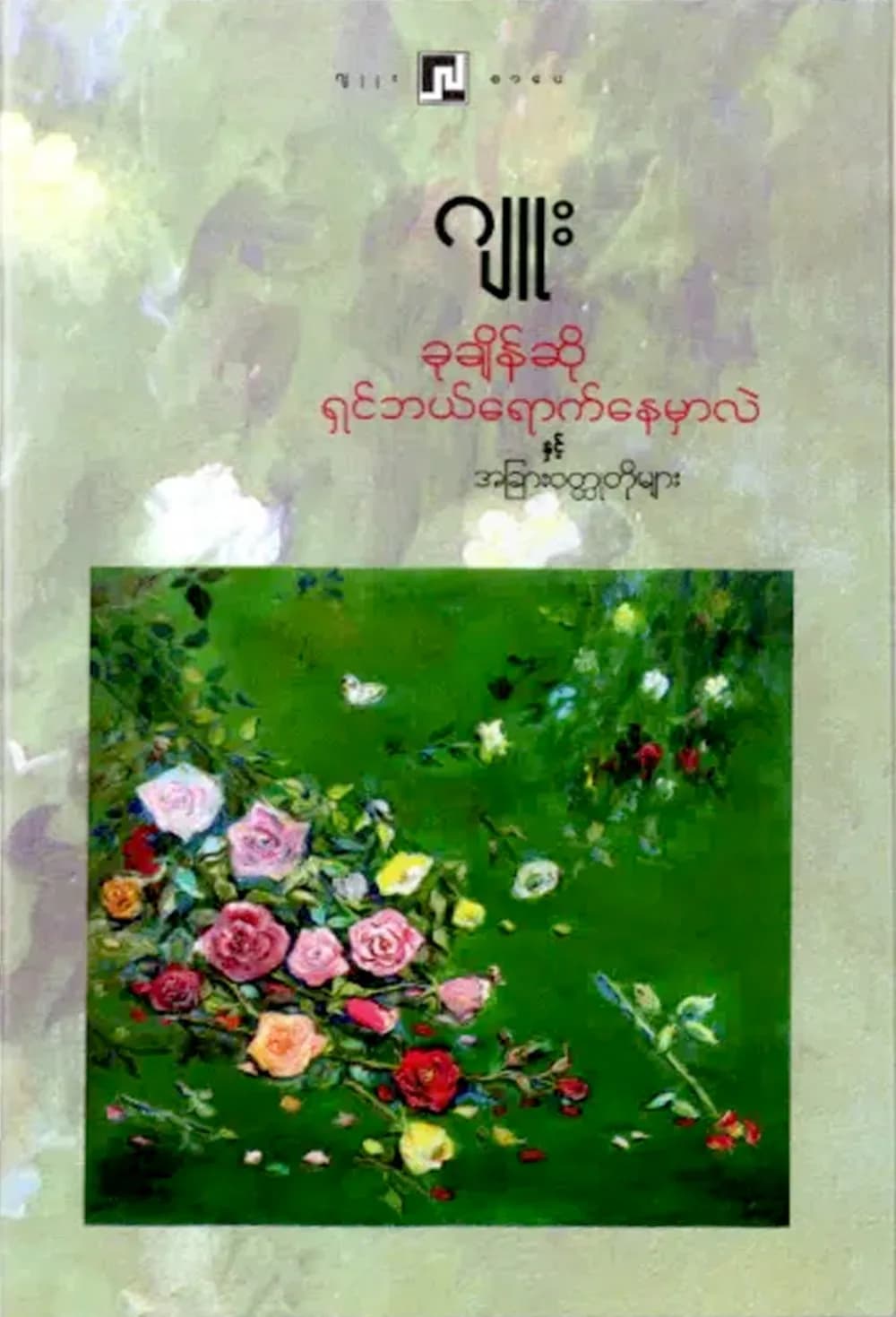 ခုချိန်ဆိုရှင်ဘယ်ရောက်နေမှာလဲ — book cover