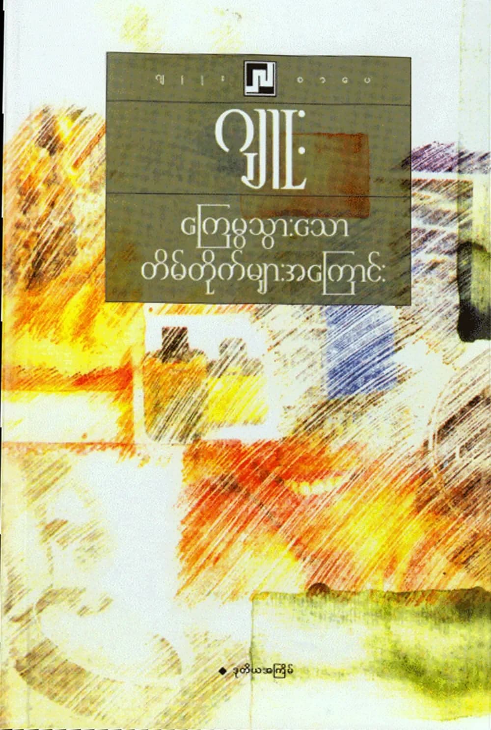ကြေမွသွားသောတိမ်တိုက်များအကြောင်း — book cover