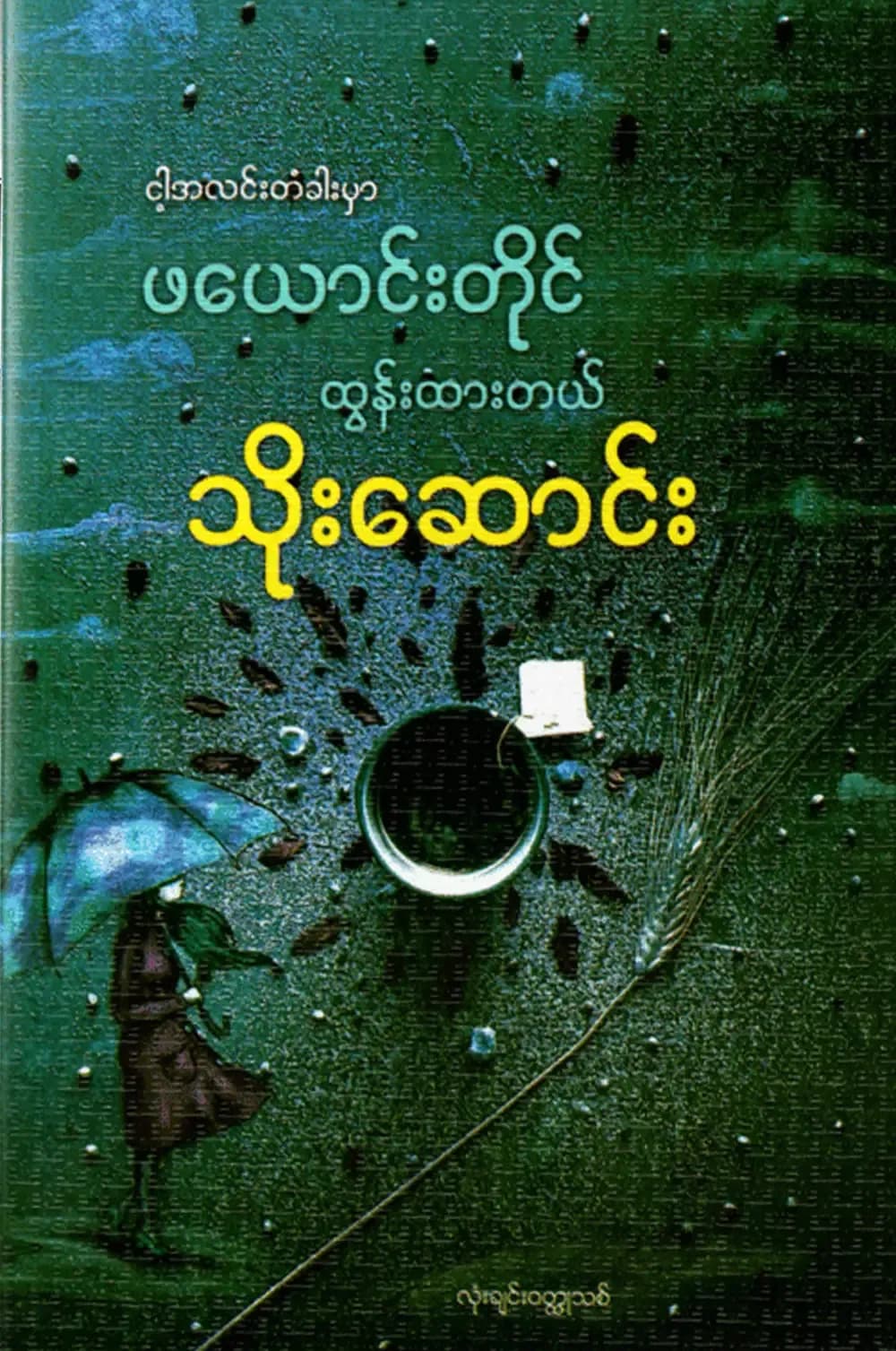 ငါ့အလင်းတံခါးမှာ ဖယောင်းတိုင် ထွန်းထာတယ် — book cover