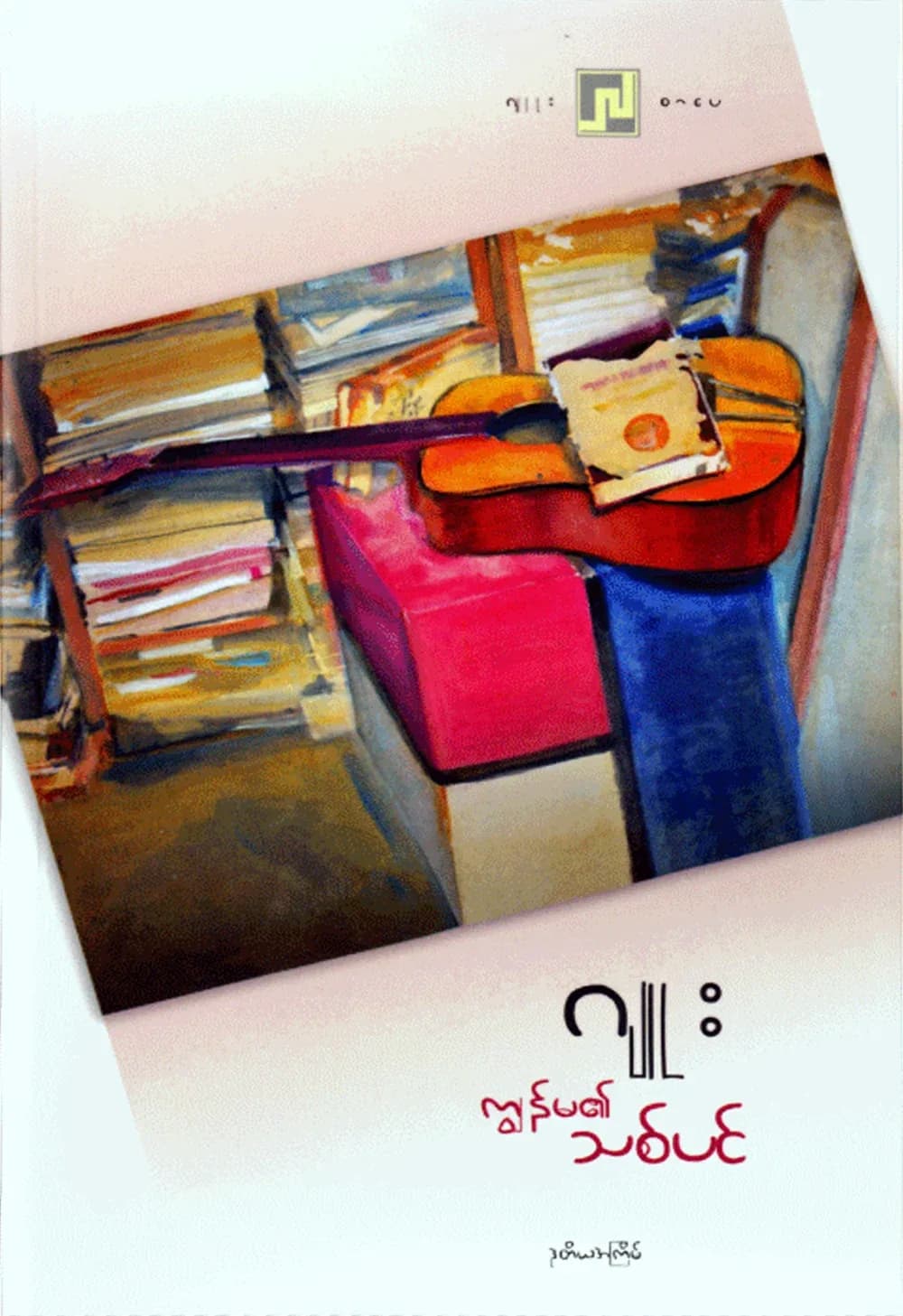 ကျွန်မ၏သစ်ပင် — book cover