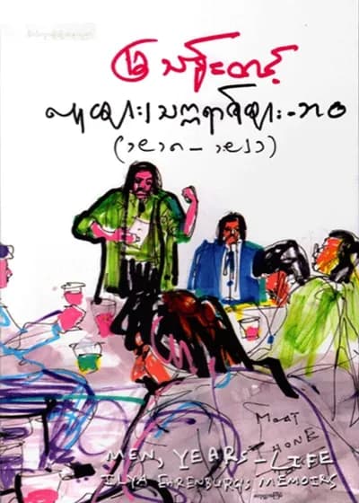 လူများ၊ သက္ကရာဇ်များ – ဘဝ (၂) (၁၉၁၈–၁၉၂၁)