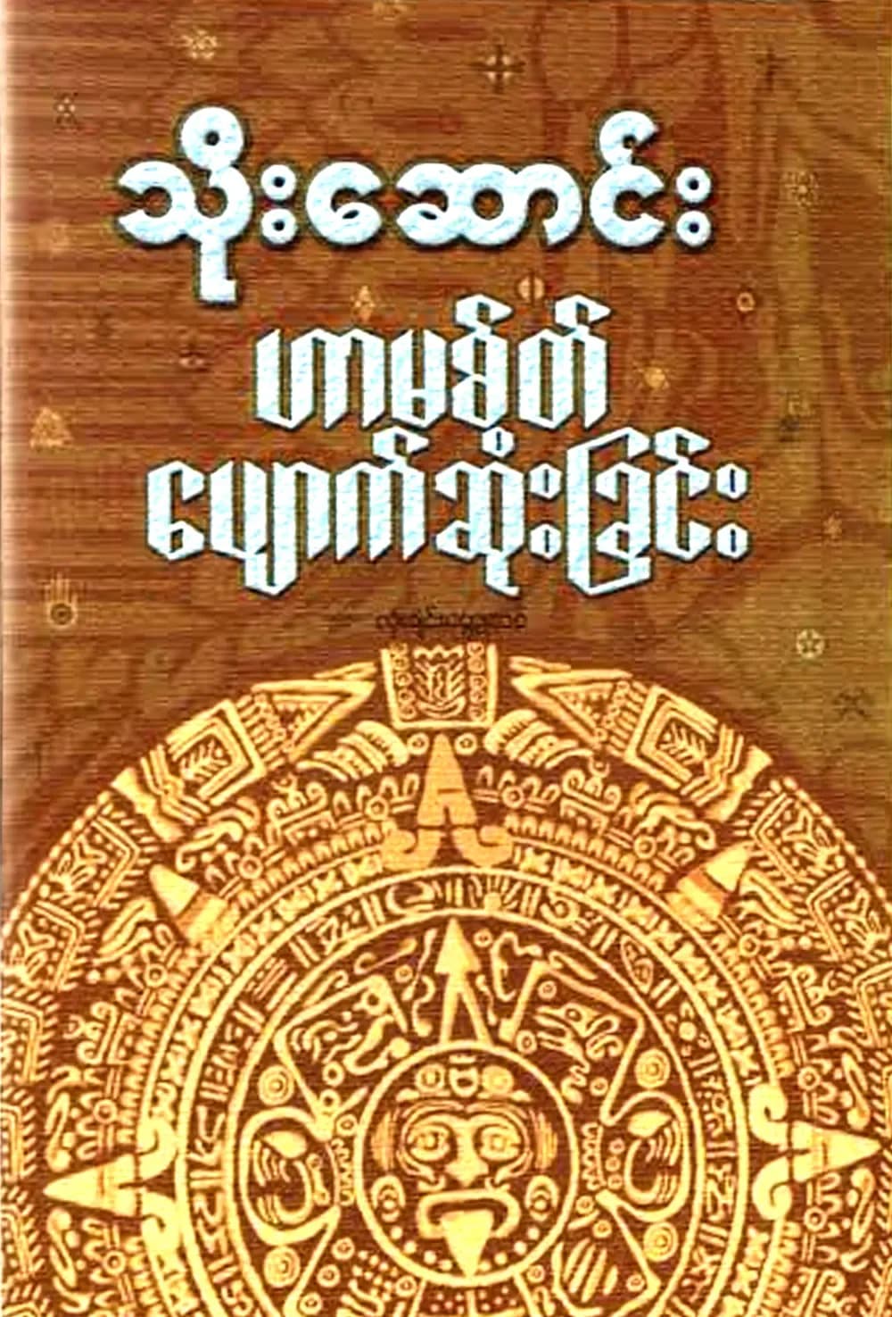 ဟာမစ်တ်ပျောက်ဆုံးခြင်း — book cover