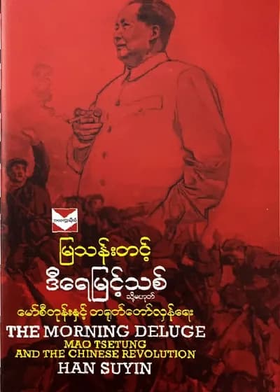 ဒီရေမြင့်သစ်