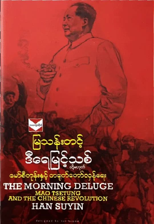 ဒီရေမြင့်သစ် — book cover