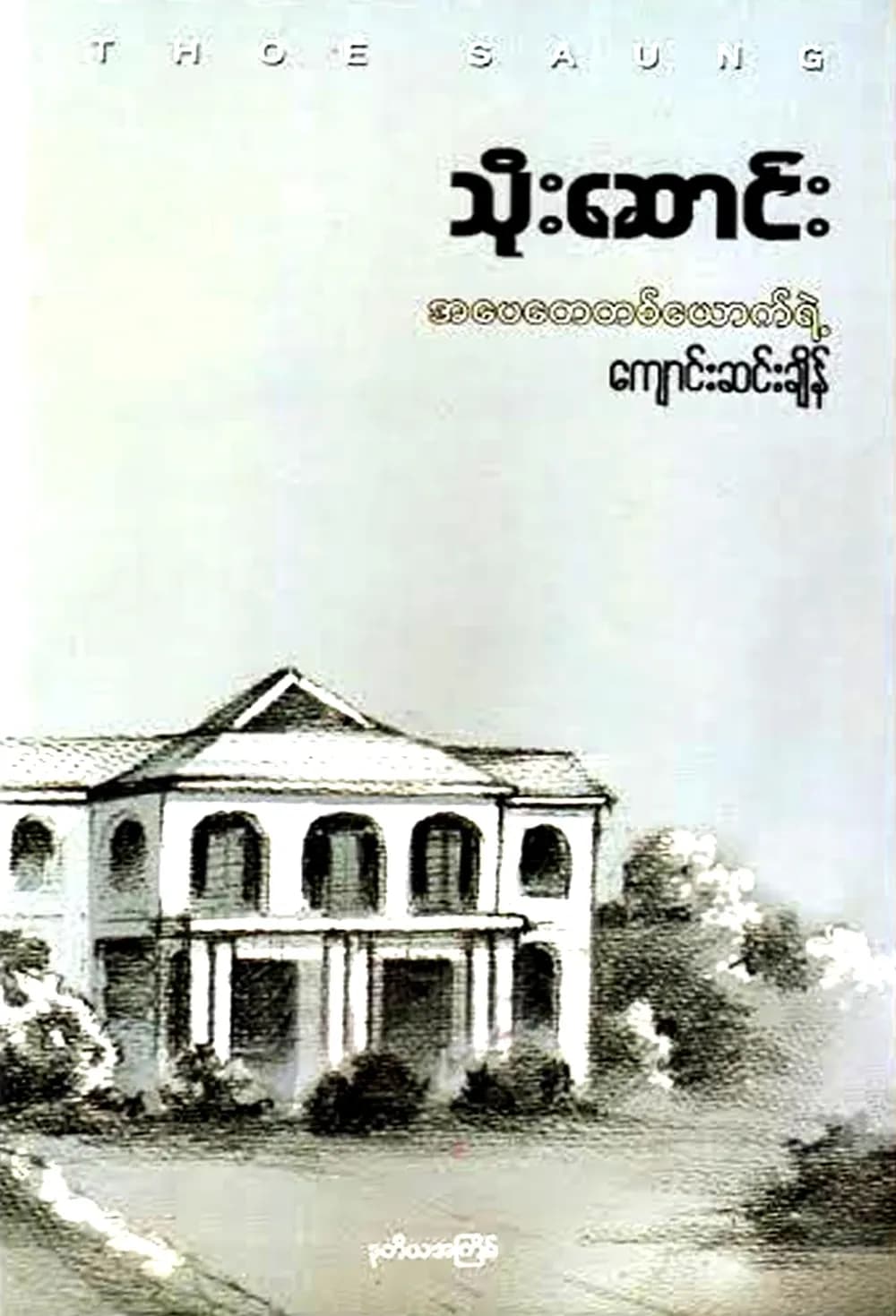 အပေအတေတစ်ယောက်ရဲ့ ကျောင်းဆင်းချိန် — book cover