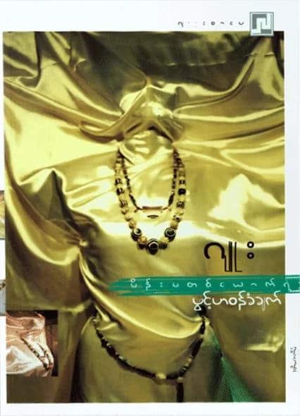မိန်းမတစ်ယောက်ရဲ့ဖွင့်ဟဝန်ခံချက် — book cover