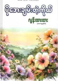 ပိုအေးချမ်းတဲ့ကိုယ်