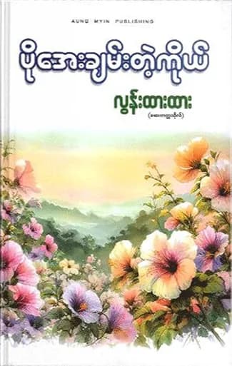 ပိုအေးချမ်းတဲ့ကိုယ် — book cover