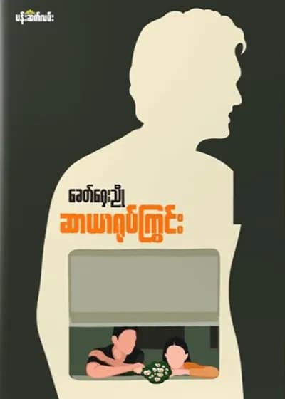 ဆာယာရုပ်ကြွင်း