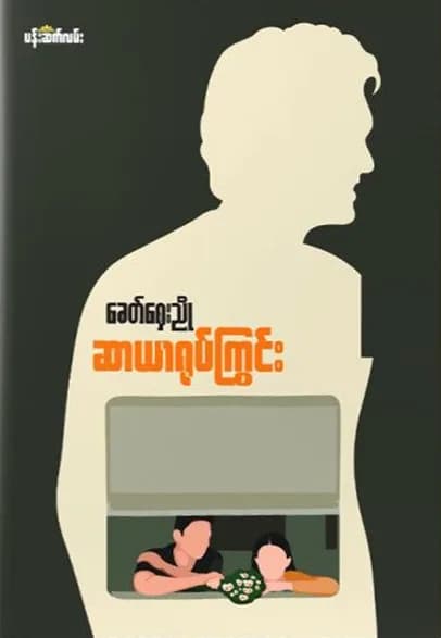 ဆာယာရုပ်ကြွင်း — book cover