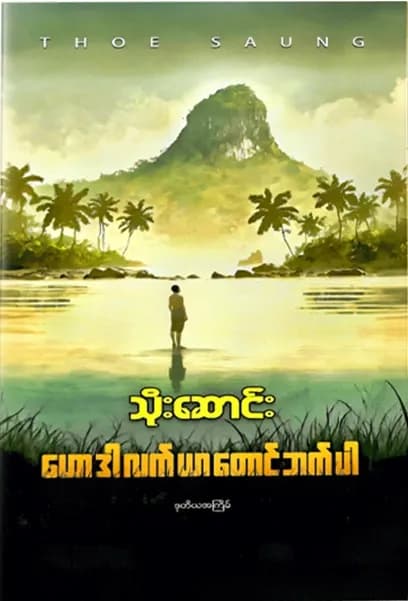 ဟောဒါလက်ယာတောင်ဘက်ပါ — book cover