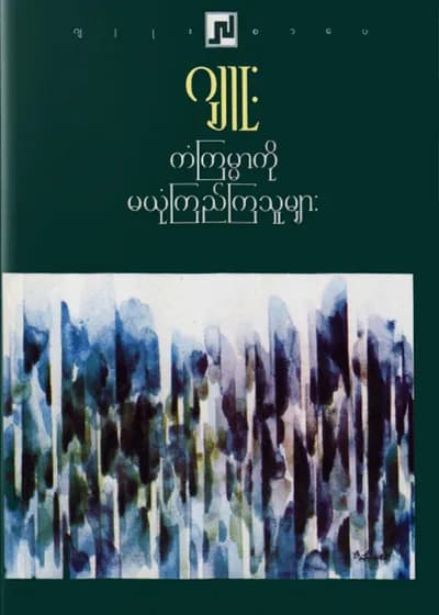 ကံကြမ္မာကို မယုံကြည်ကြသူများ